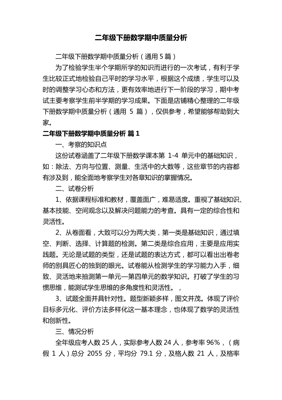 二年级下册数学期中质量分析_第1页
