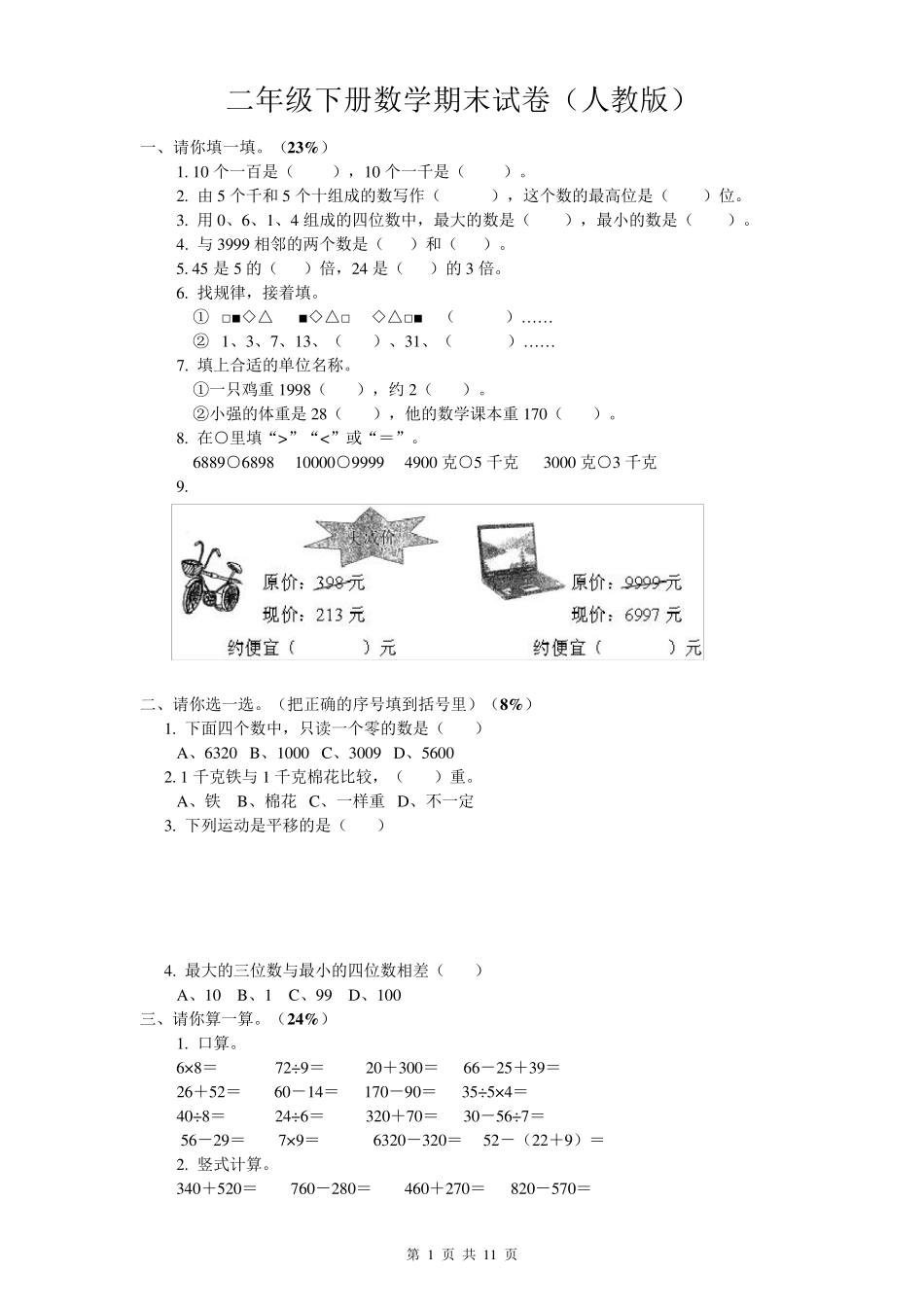 二年级下册数学期末试卷(免费下载)_第1页