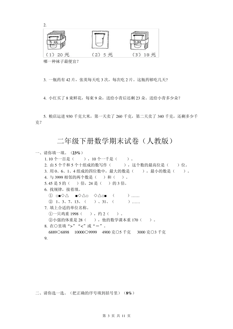 二年级下册数学期末试卷(免费下载)_第3页