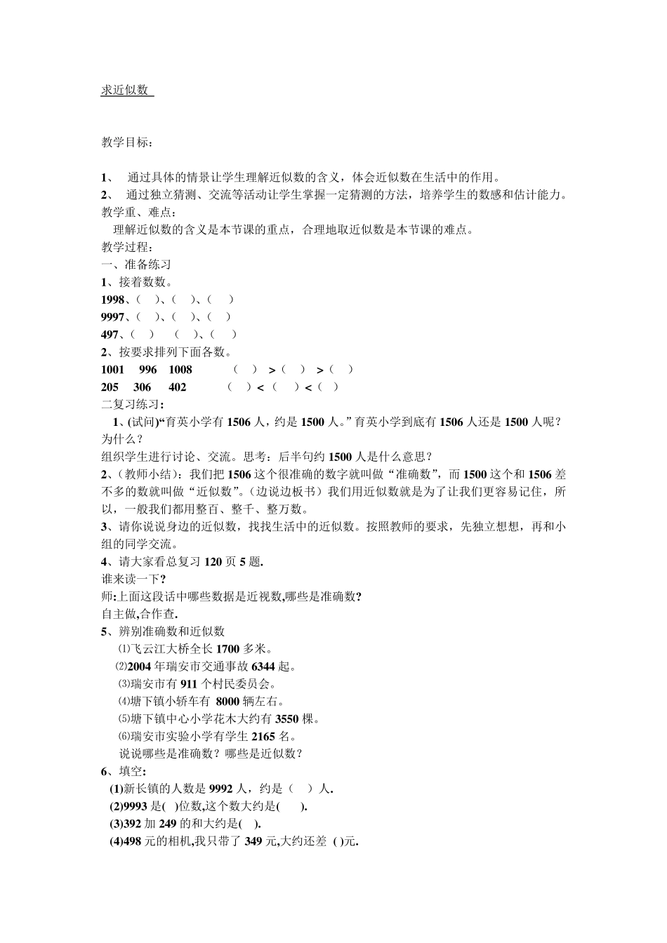 二年级下册数学求近似数_第1页