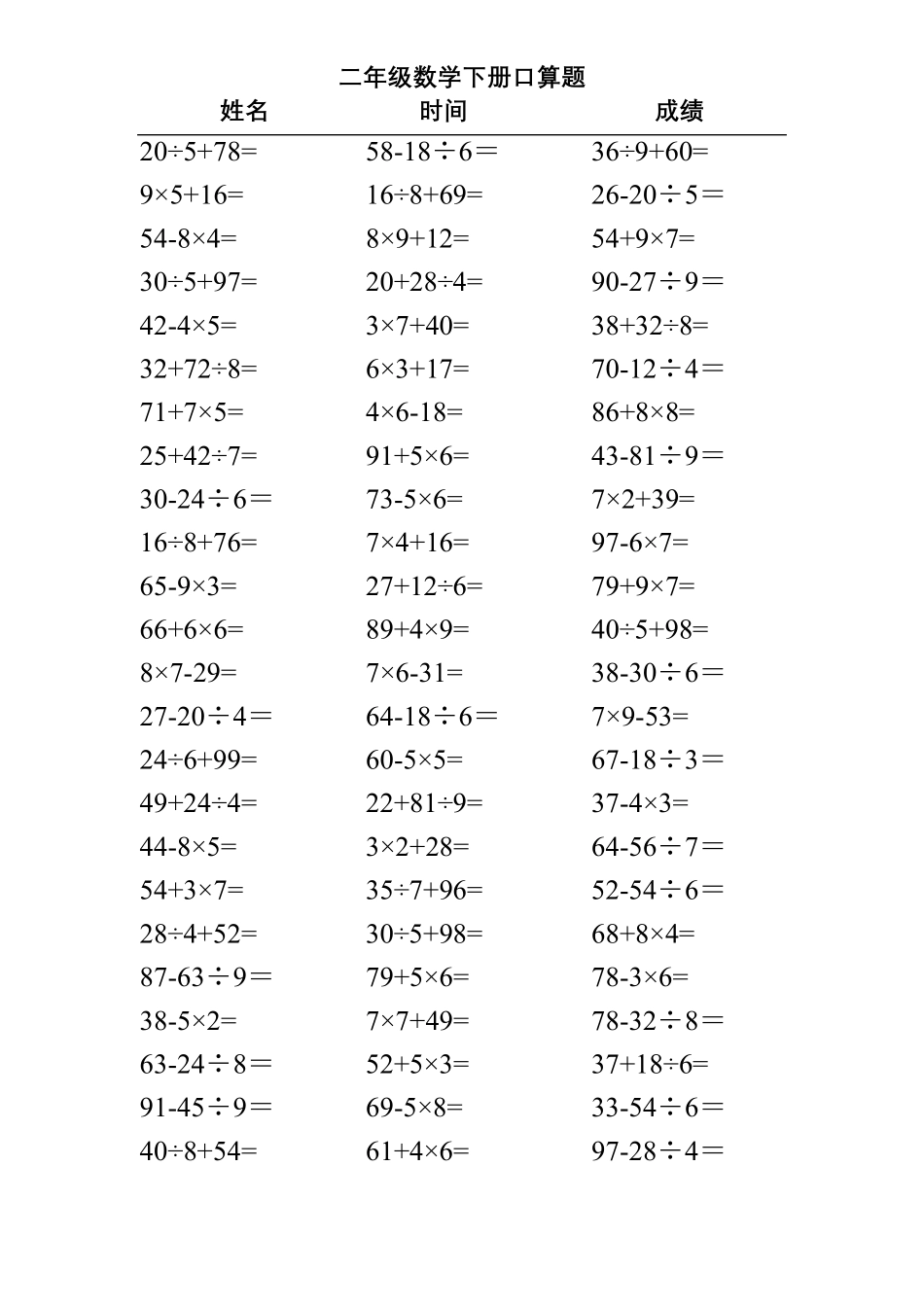 二年级下册数学混合运算口算题(可A4直接打印)_第1页