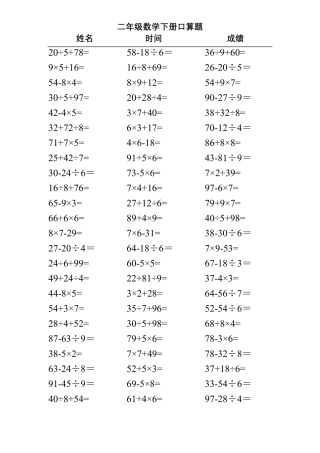 二年级下册数学混合运算口算题(可A4直接打印)
