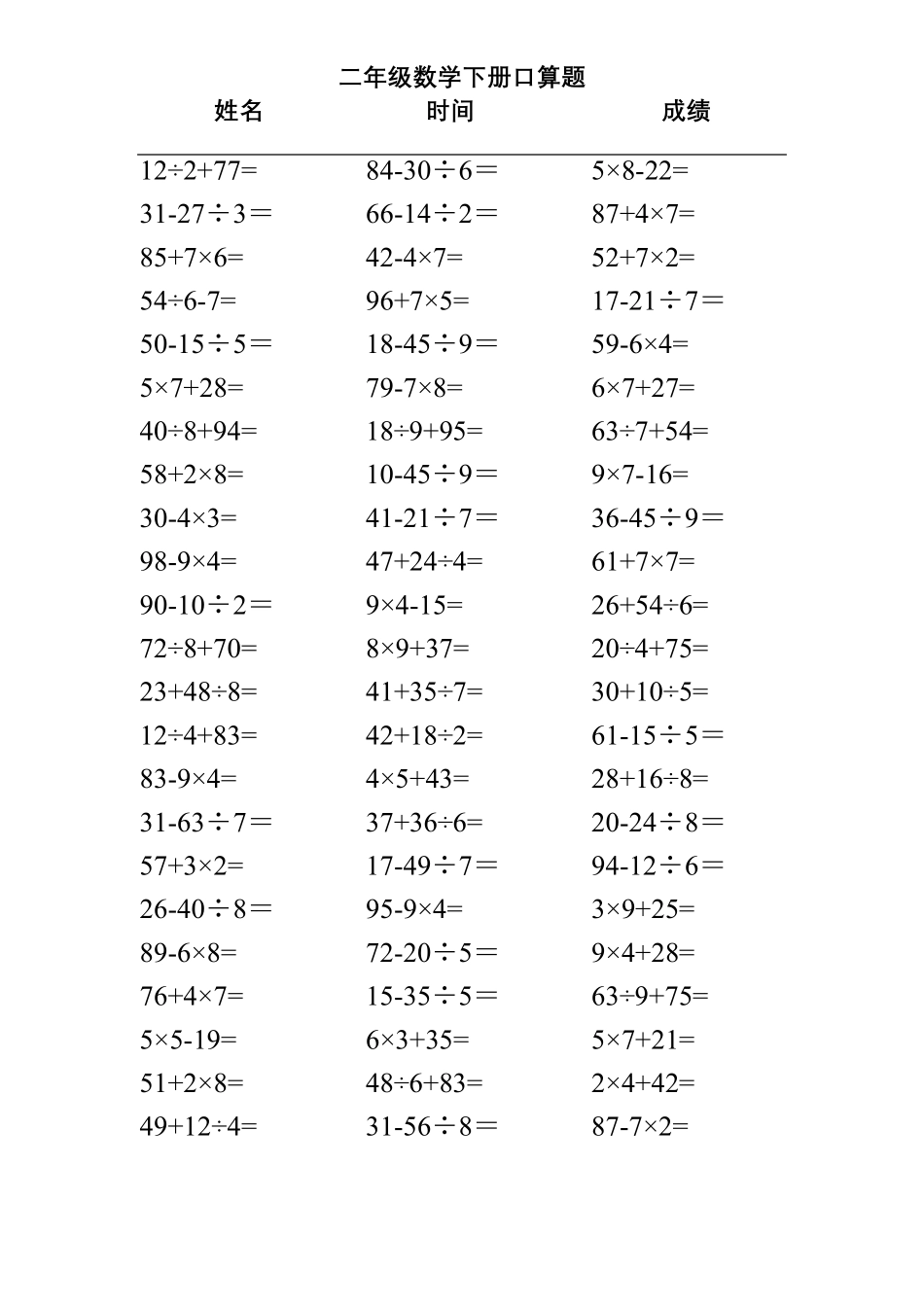二年级下册数学混合运算口算题(可直接打印)_第2页