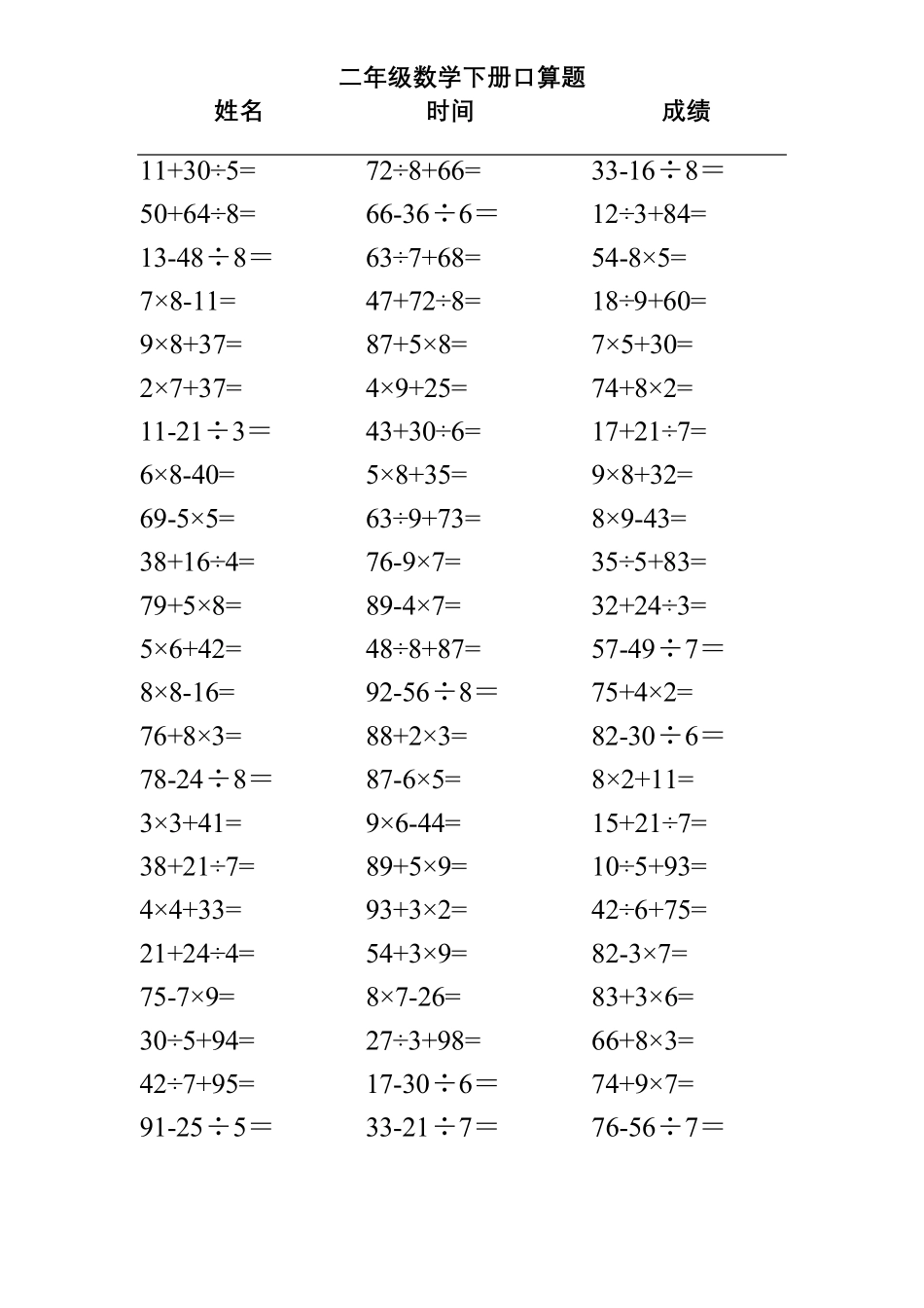 二年级下册数学混合运算口算题(可直接打印)_第3页