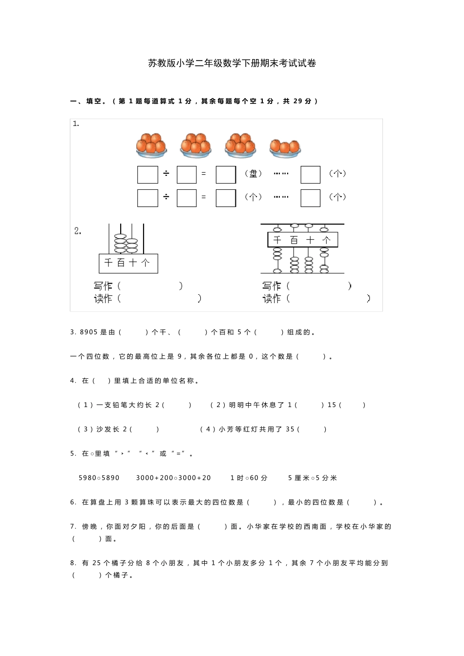 二年级下册数学试题期末考试试卷苏教版含答案_第1页