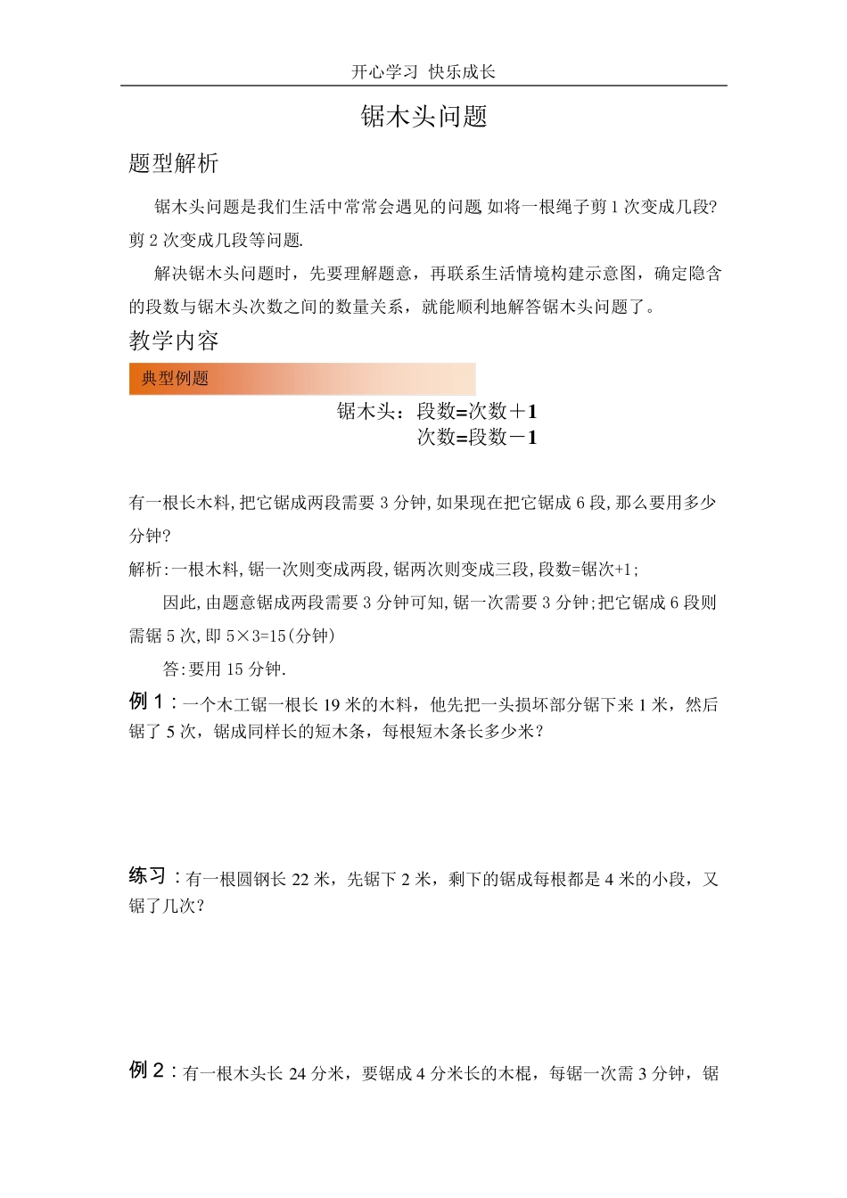 二年级下册数学锯木头和爬楼问题_第1页