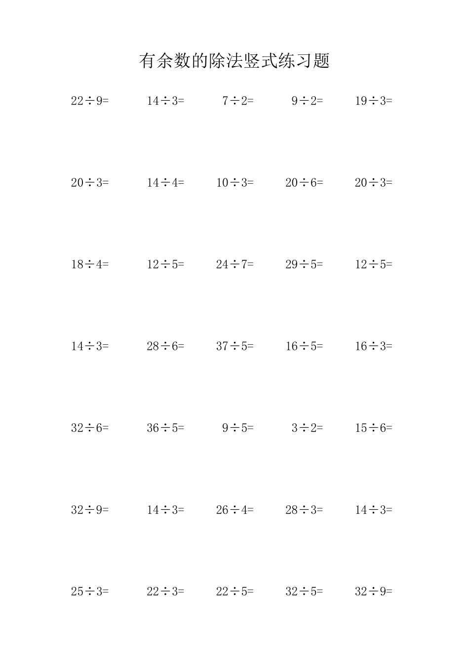 二年级下册有余数的除法竖式练习题300道_第1页