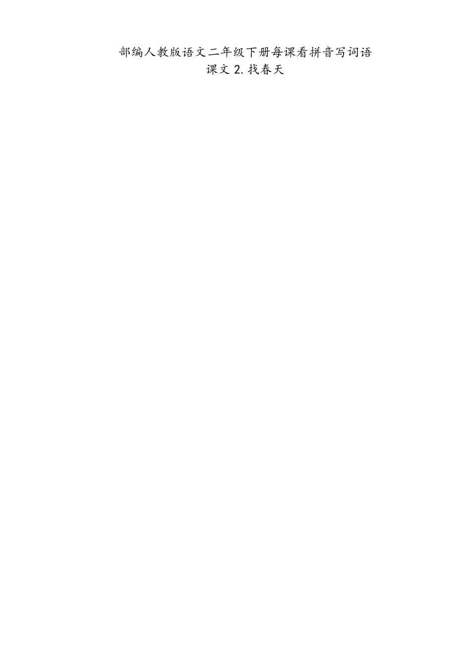 二年级下册每课看拼音写词语_第2页
