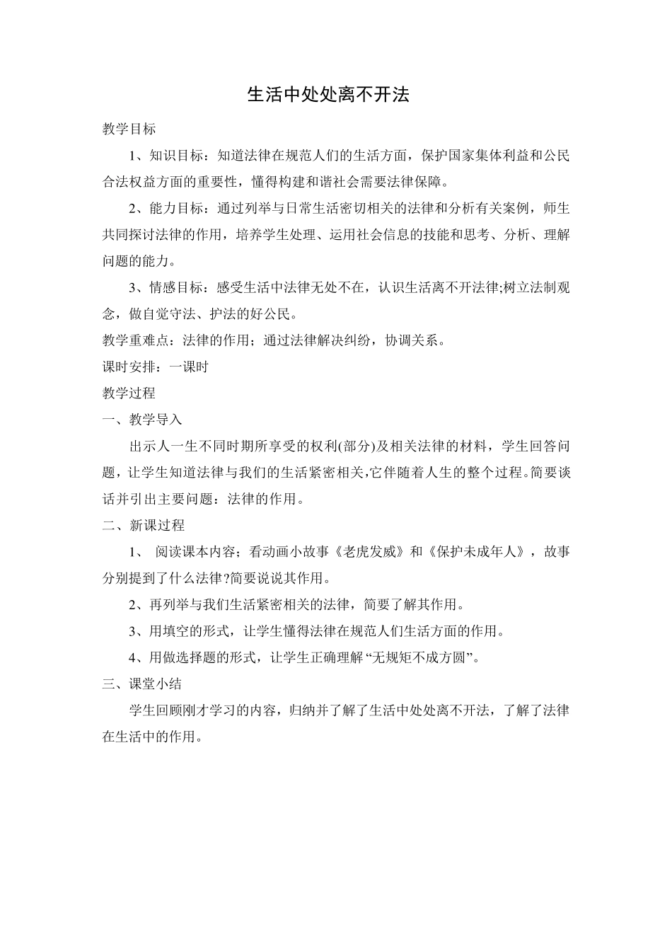 二年级下册法制教育教案_第3页