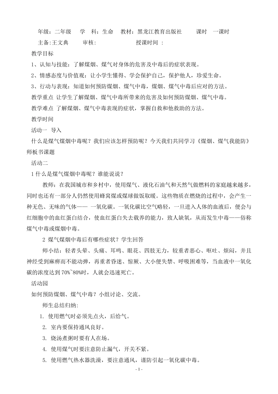 二年级下册生命教育教案_第1页