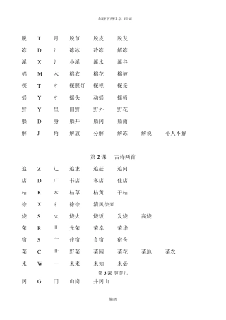 二年级下册生字组词