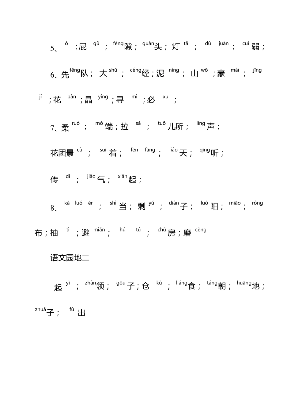 二年级下册生字表(拼音版)完美版_第2页