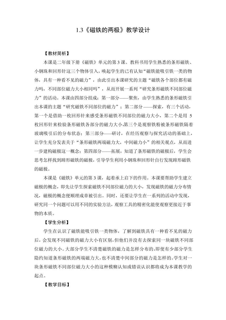 二年级下册科学教案.磁铁的两极_第1页