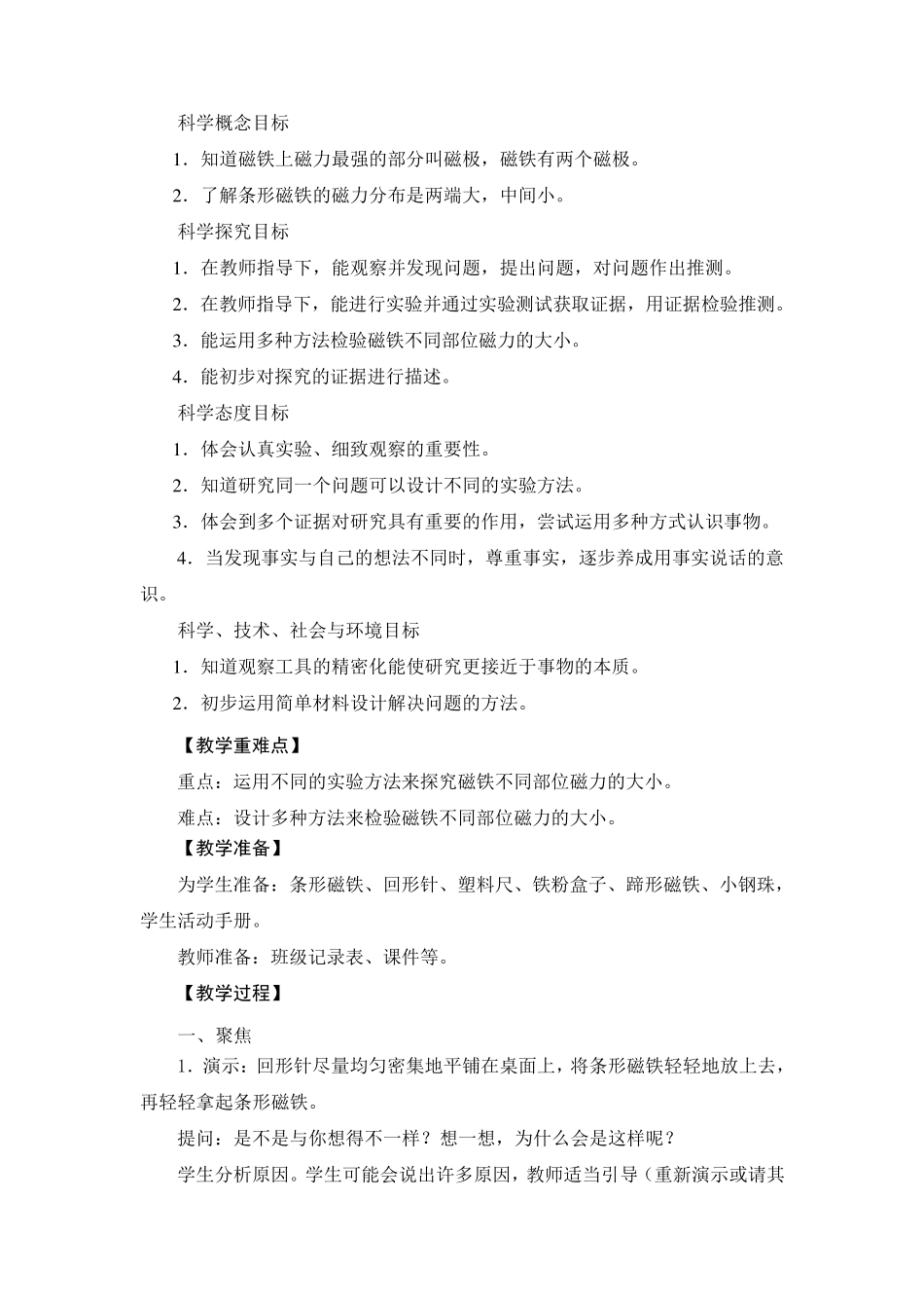 二年级下册科学教案.磁铁的两极_第2页