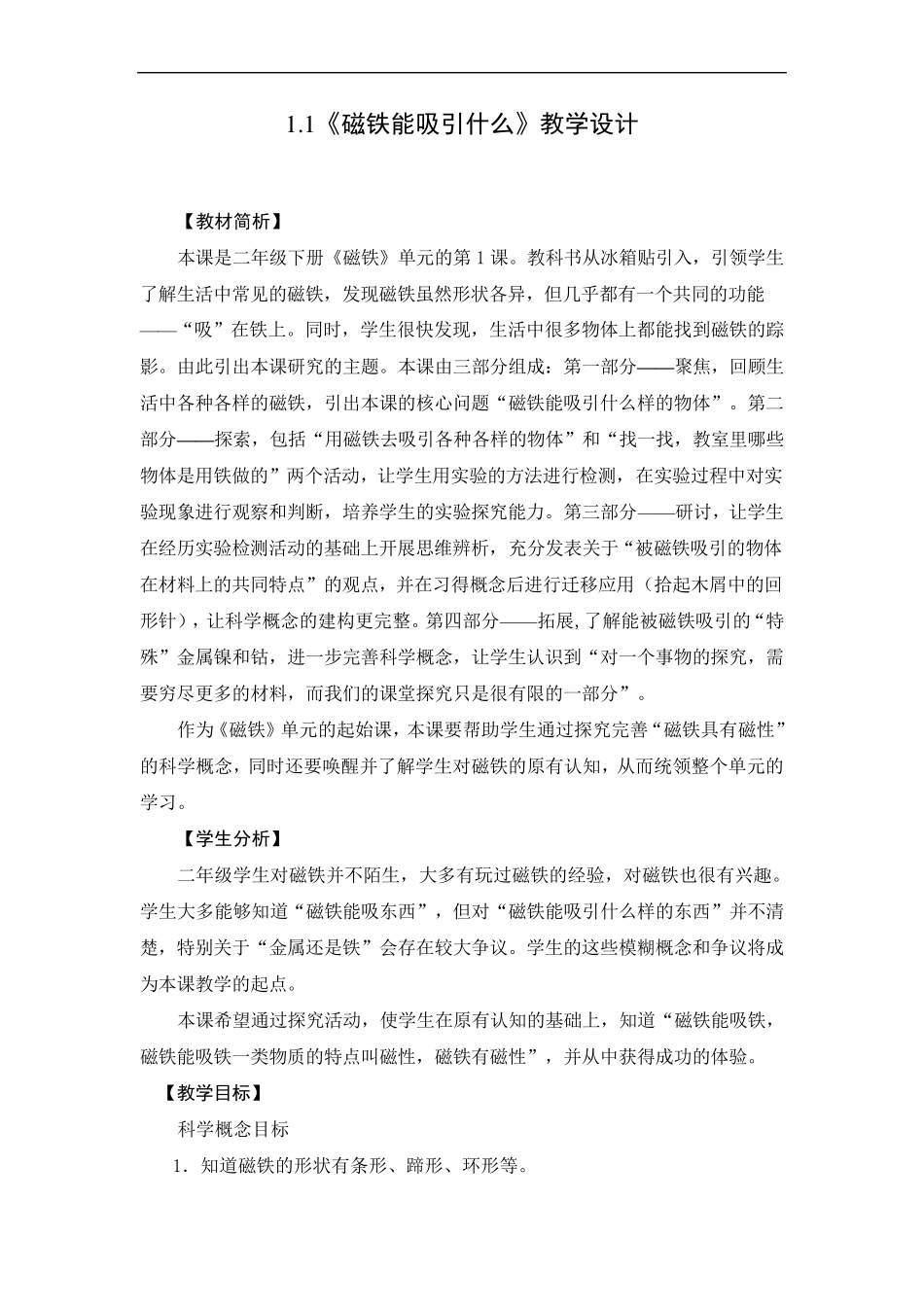 二年级下册科学教案1.1磁铁能吸引什么_第1页