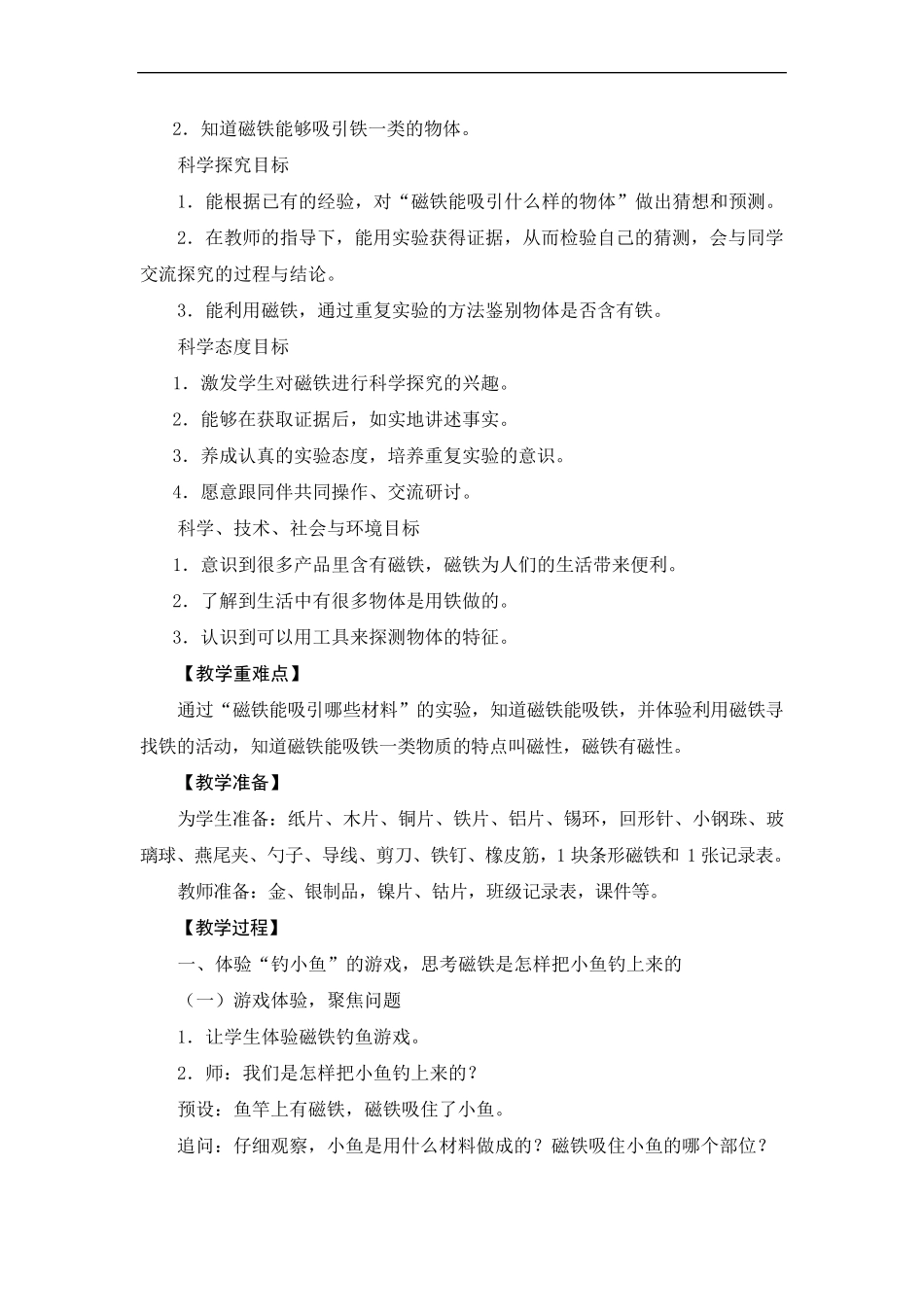 二年级下册科学教案1.1磁铁能吸引什么_第2页