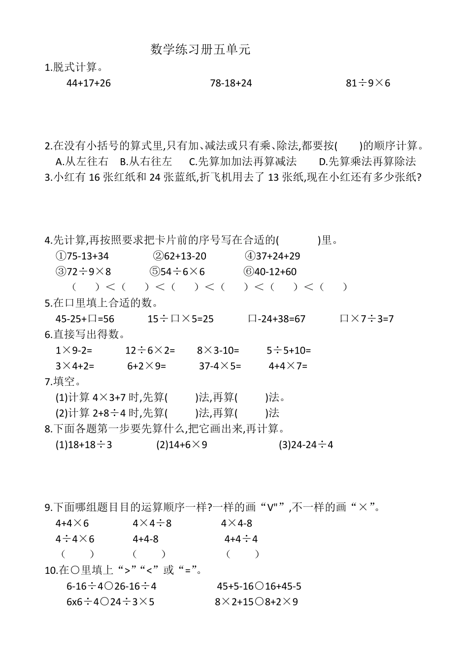 二年级下册第五单元混合运算练习题_第1页