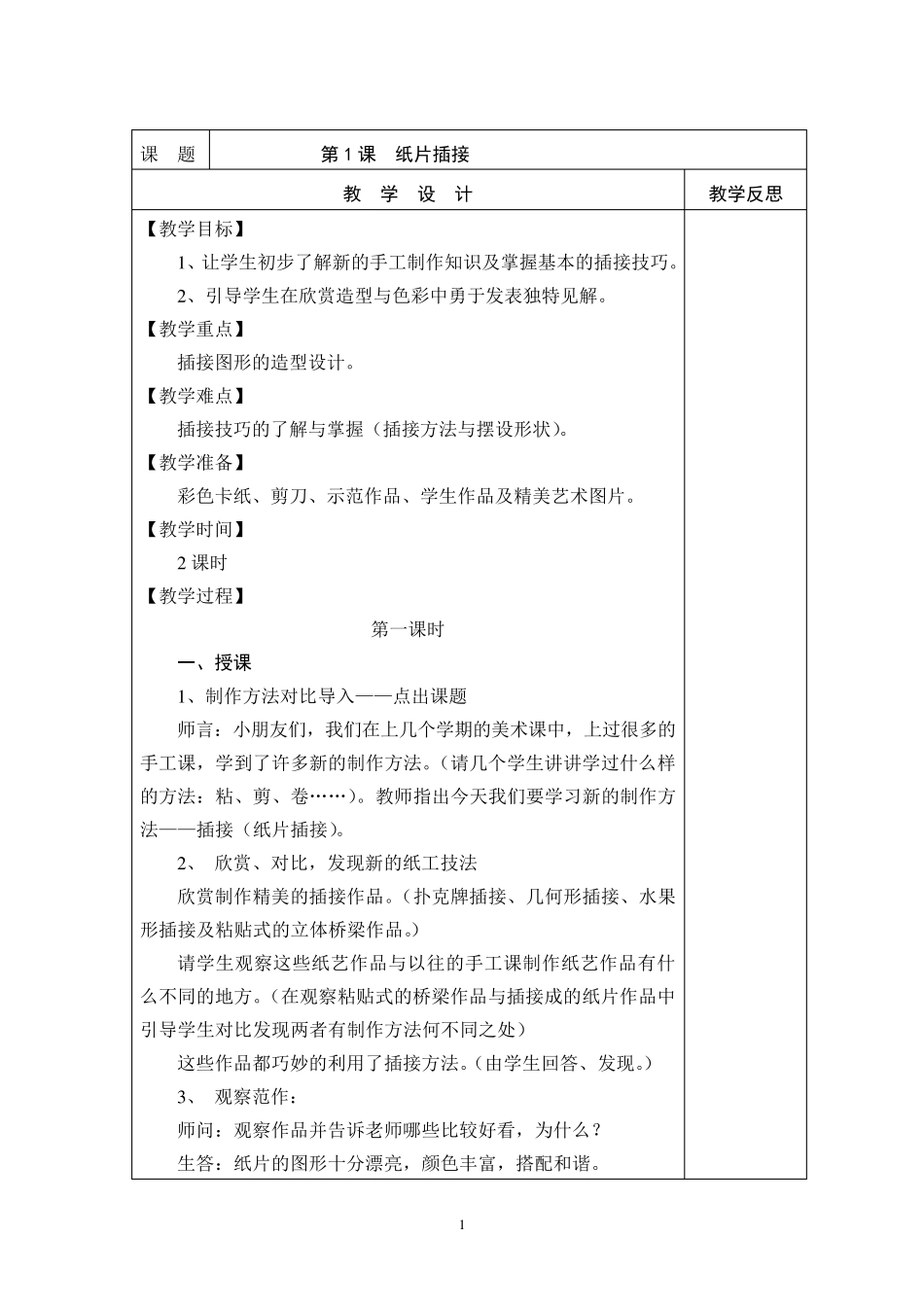 二年级下册美术教案人教版(表格)_第1页