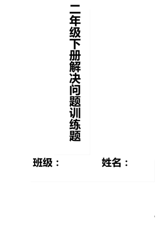 二年级下册解决问题训练