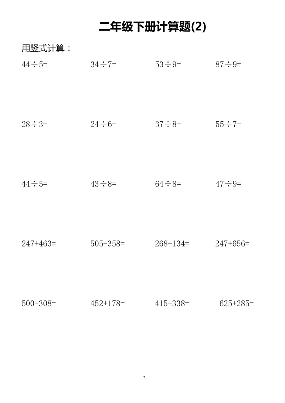 二年级下册计算题_第2页