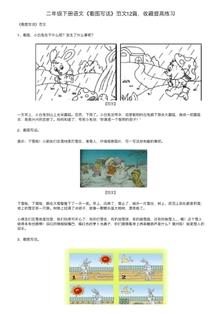 二年级下册语文《看图写话》范文12篇,收藏提高练习