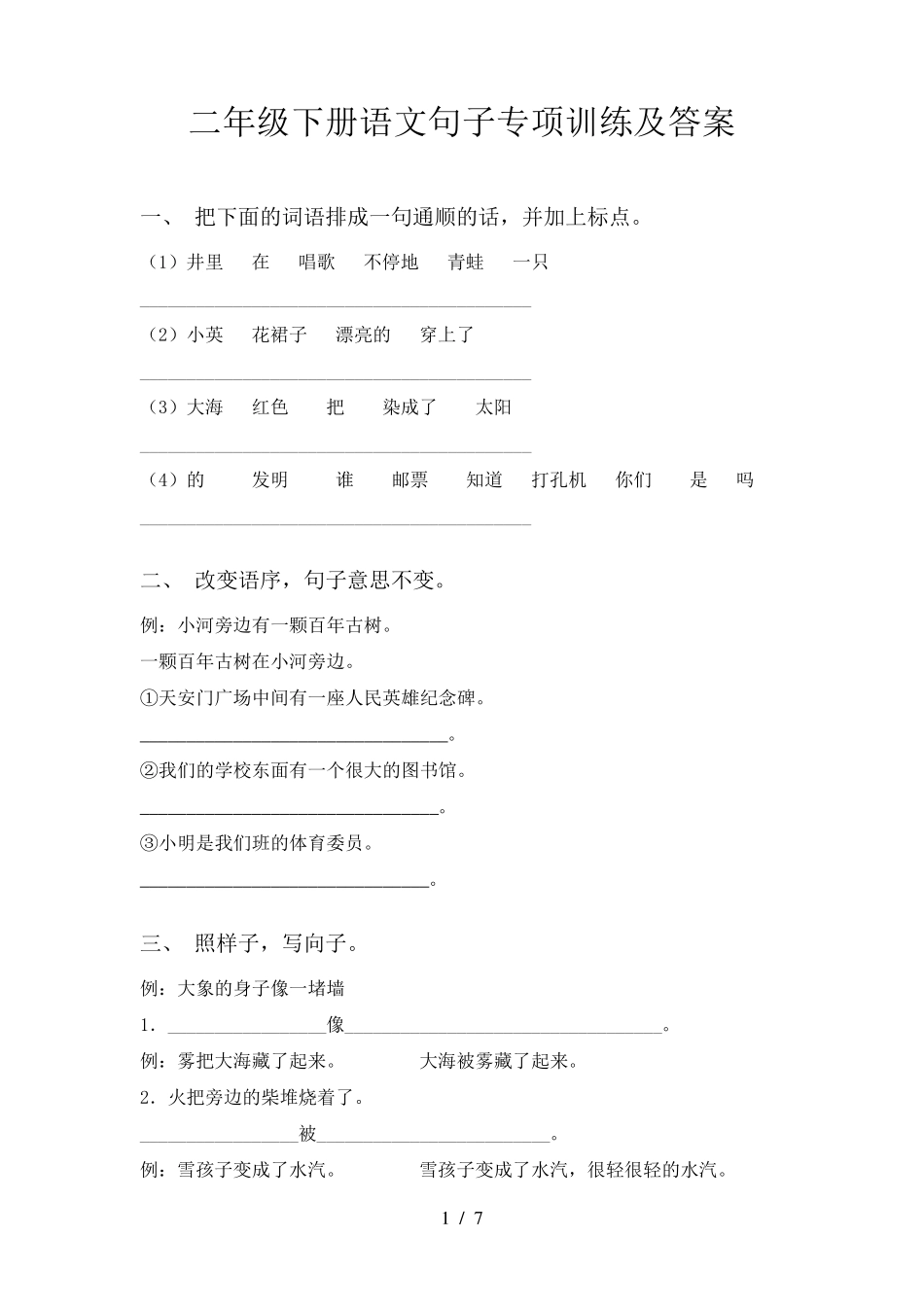 二年级下册语文句子专项训练及答案_第1页