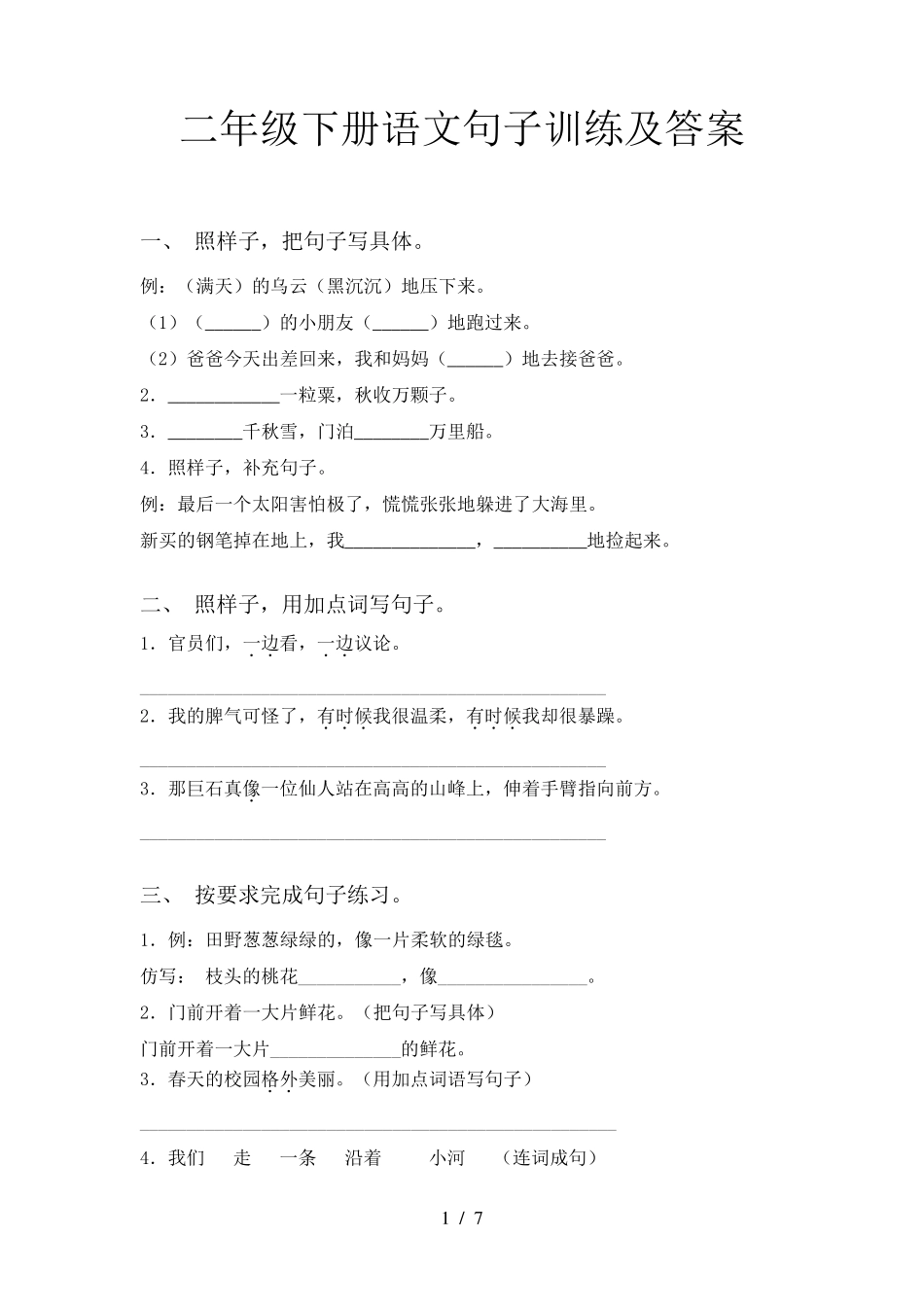 二年级下册语文句子训练及答案_第1页