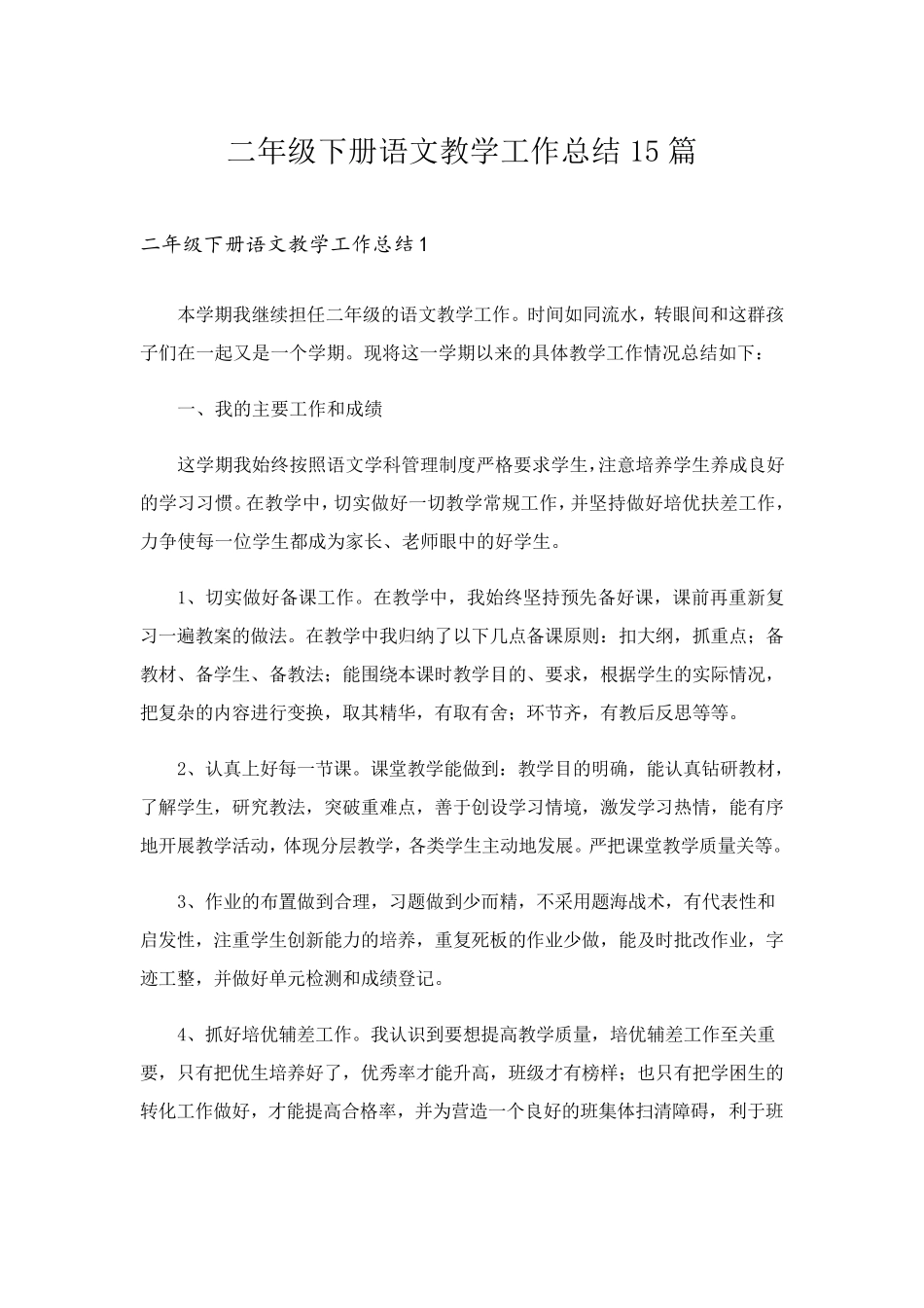 二年级下册语文教学工作总结15篇_第1页
