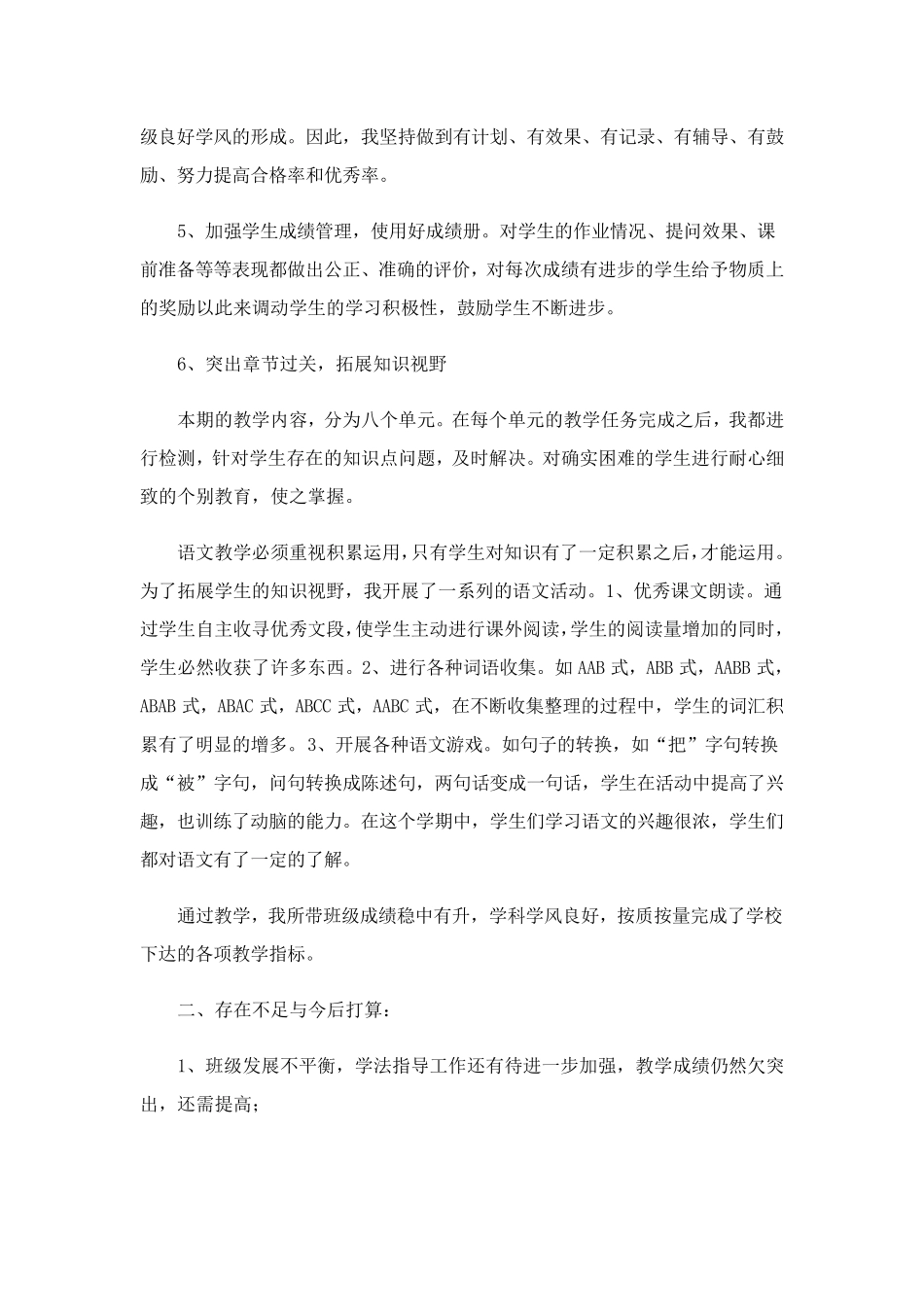 二年级下册语文教学工作总结15篇_第2页