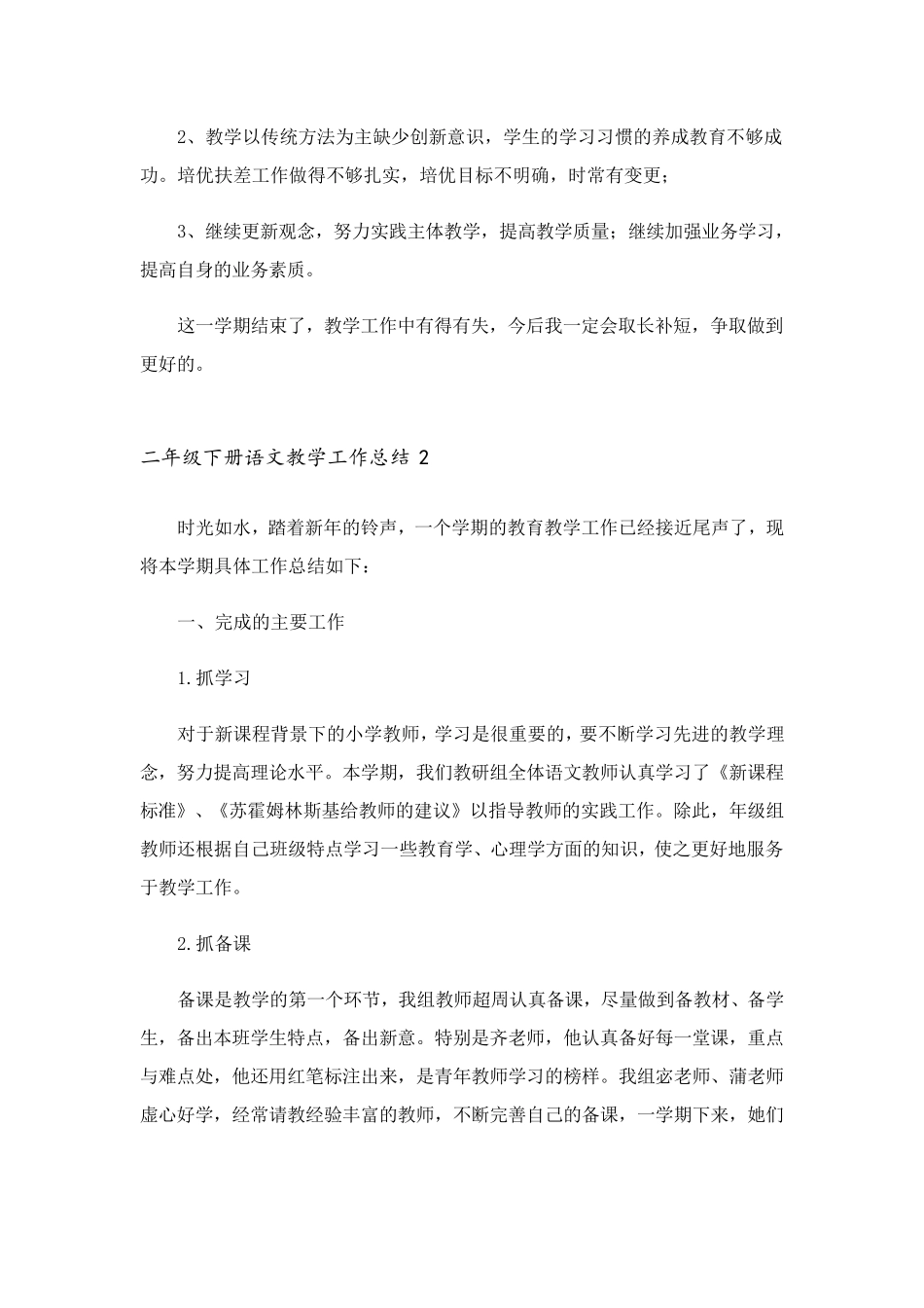 二年级下册语文教学工作总结15篇_第3页