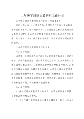 二年级下册语文教研组工作计划