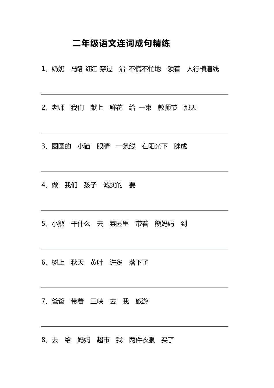二年级下册语文期末连词成句练习_第1页