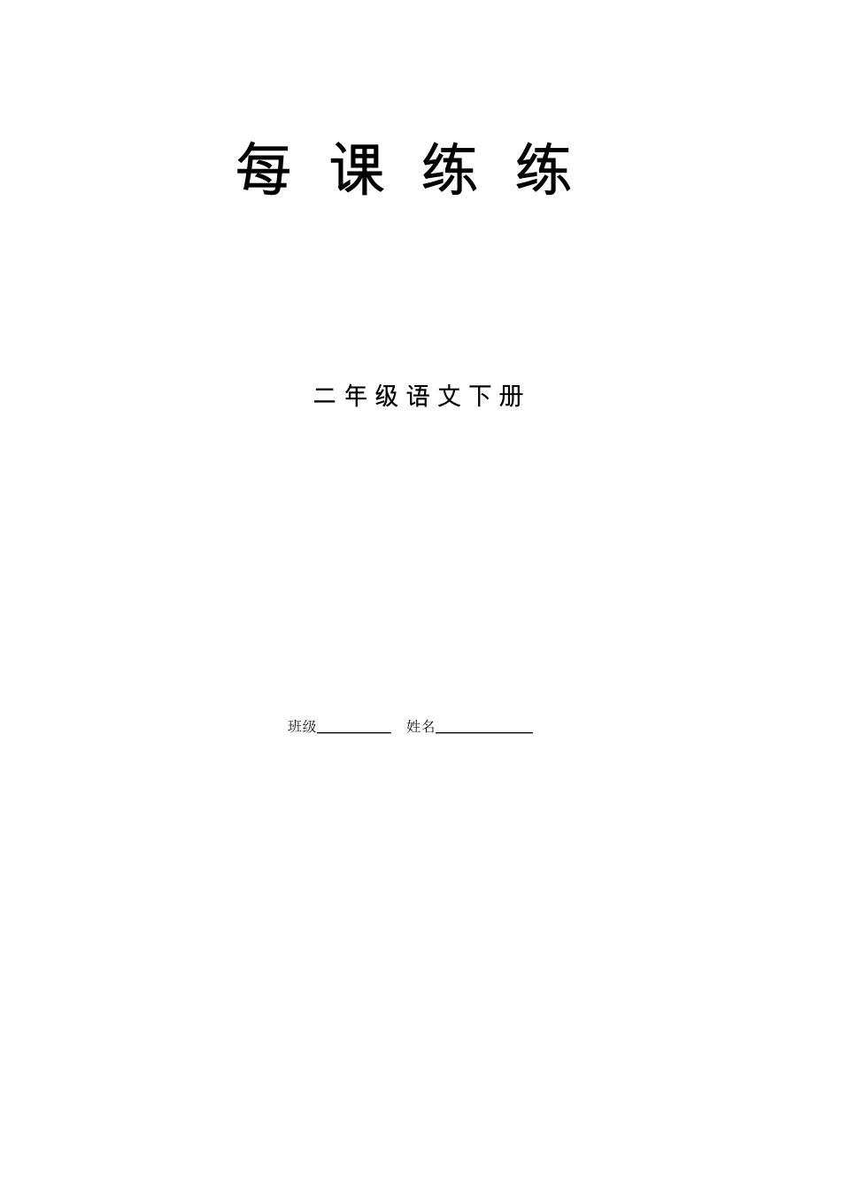 二年级下册语文每课一练_第1页