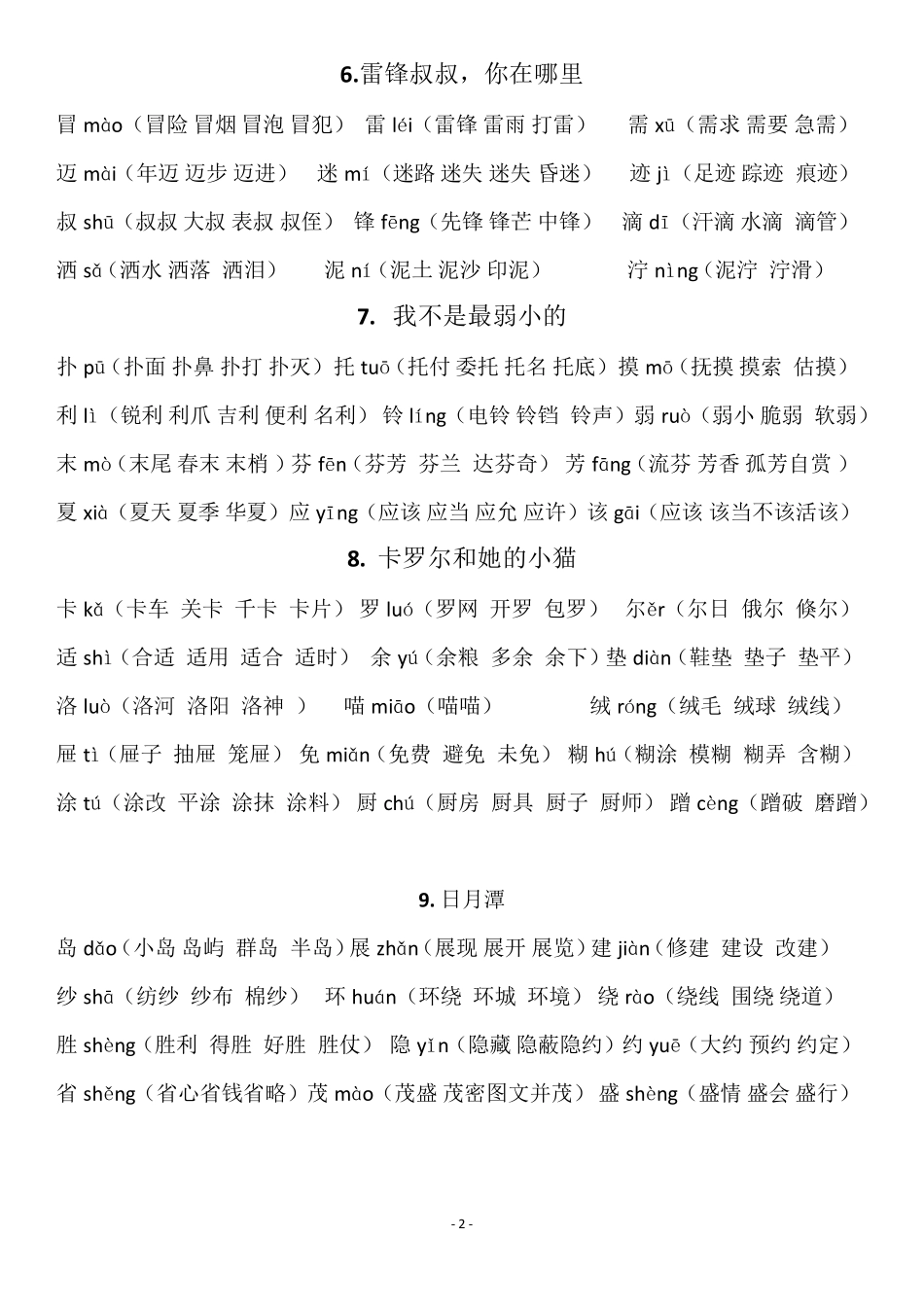 二年级下册语文生字拼音带组词_第2页