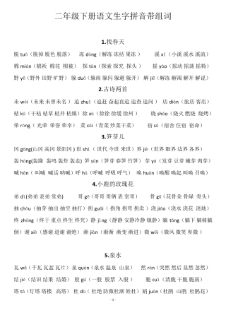 二年级下册语文生字拼音带组词