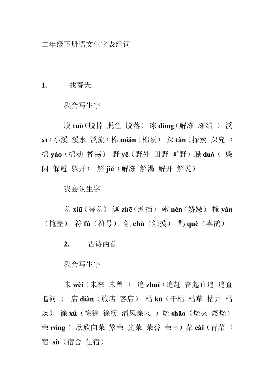 二年级下册语文生字表_第1页