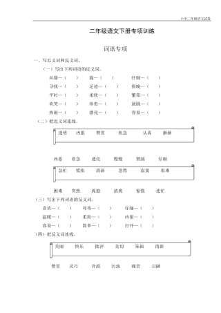 二年级下册语文词语专项练习