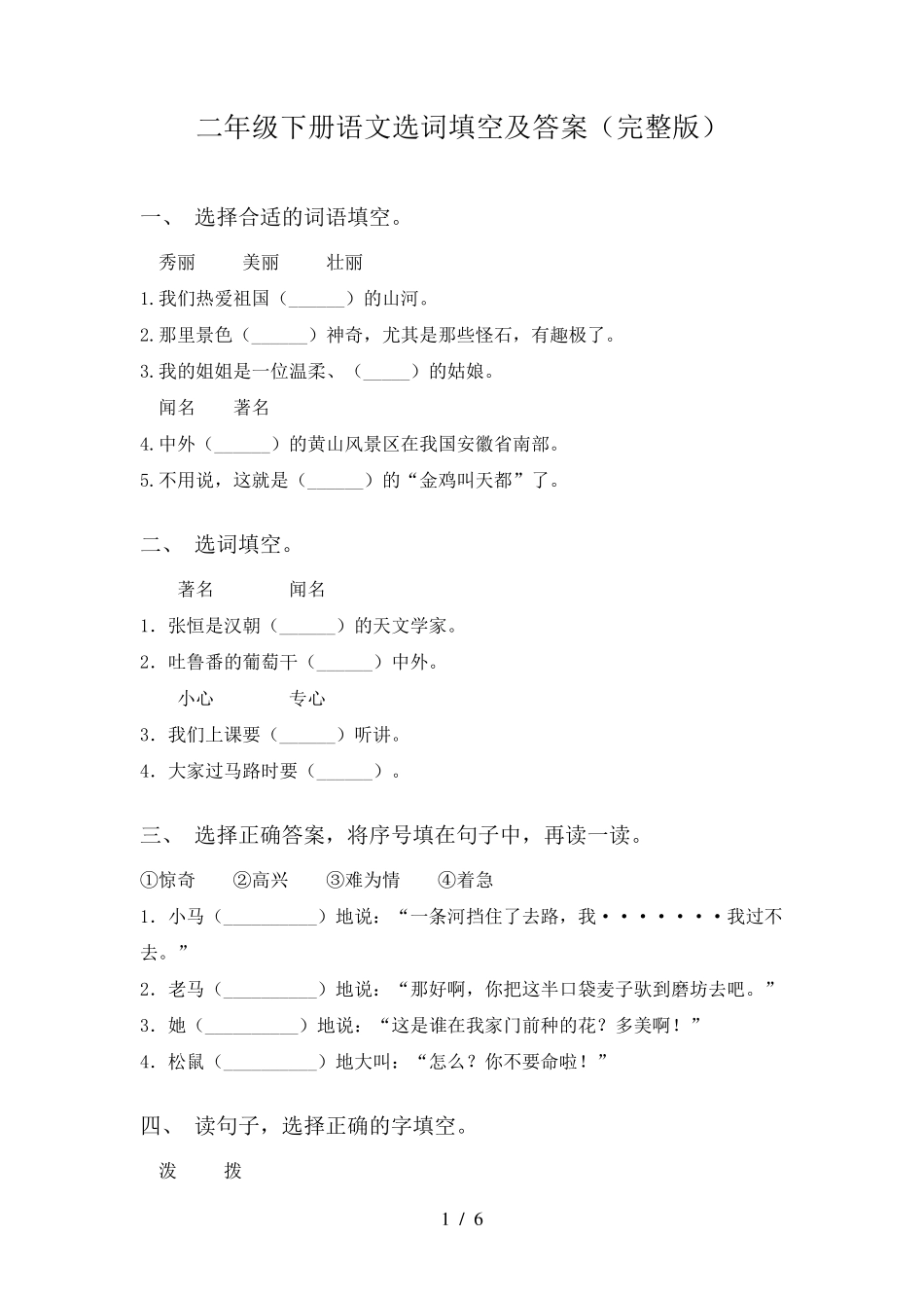 二年级下册语文选词填空及答案_第1页