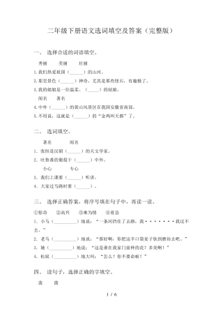二年级下册语文选词填空及答案