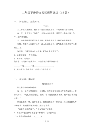 二年级下册语文阅读理解训练(15篇)