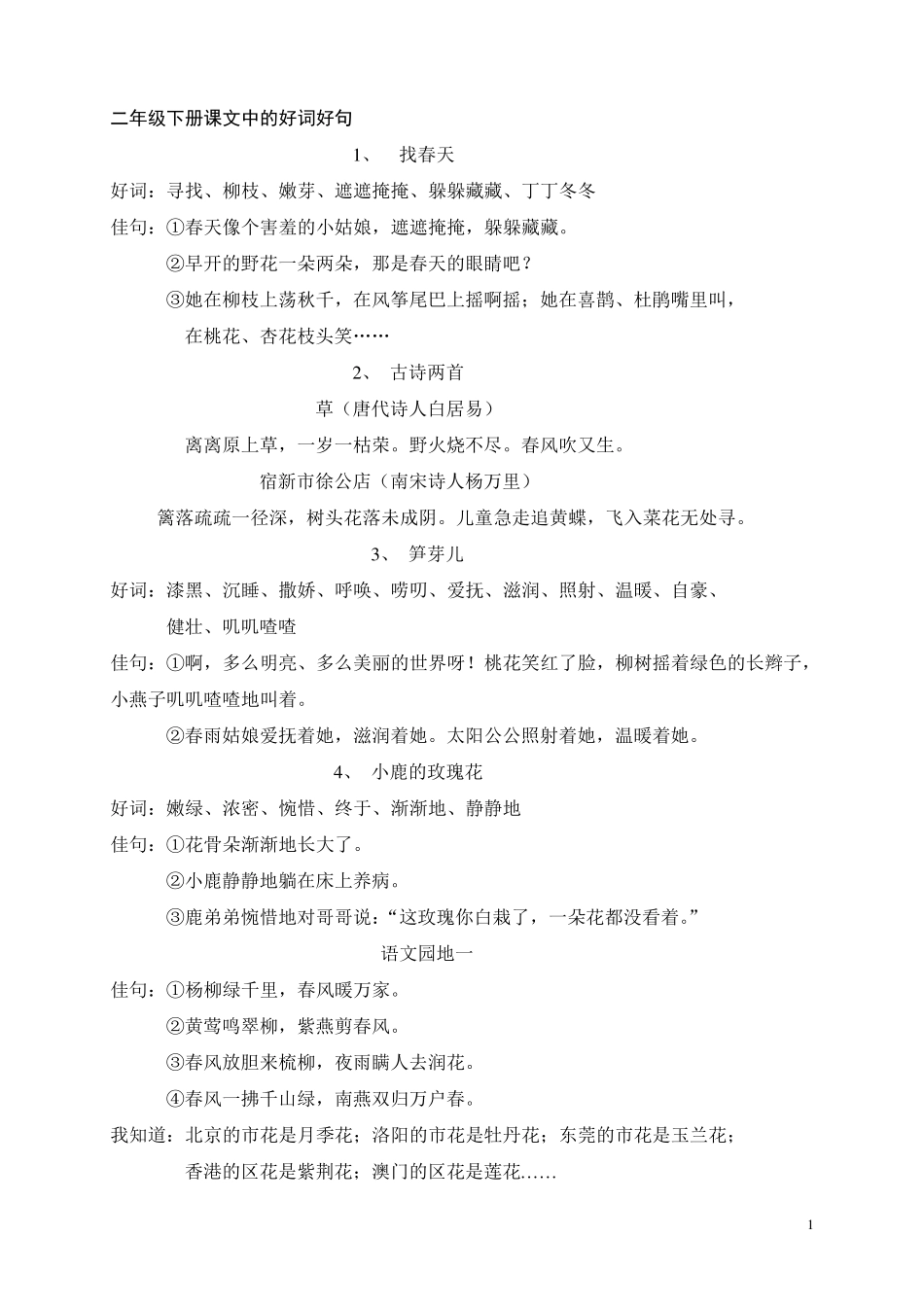 二年级下册课文中的好词好句_第1页