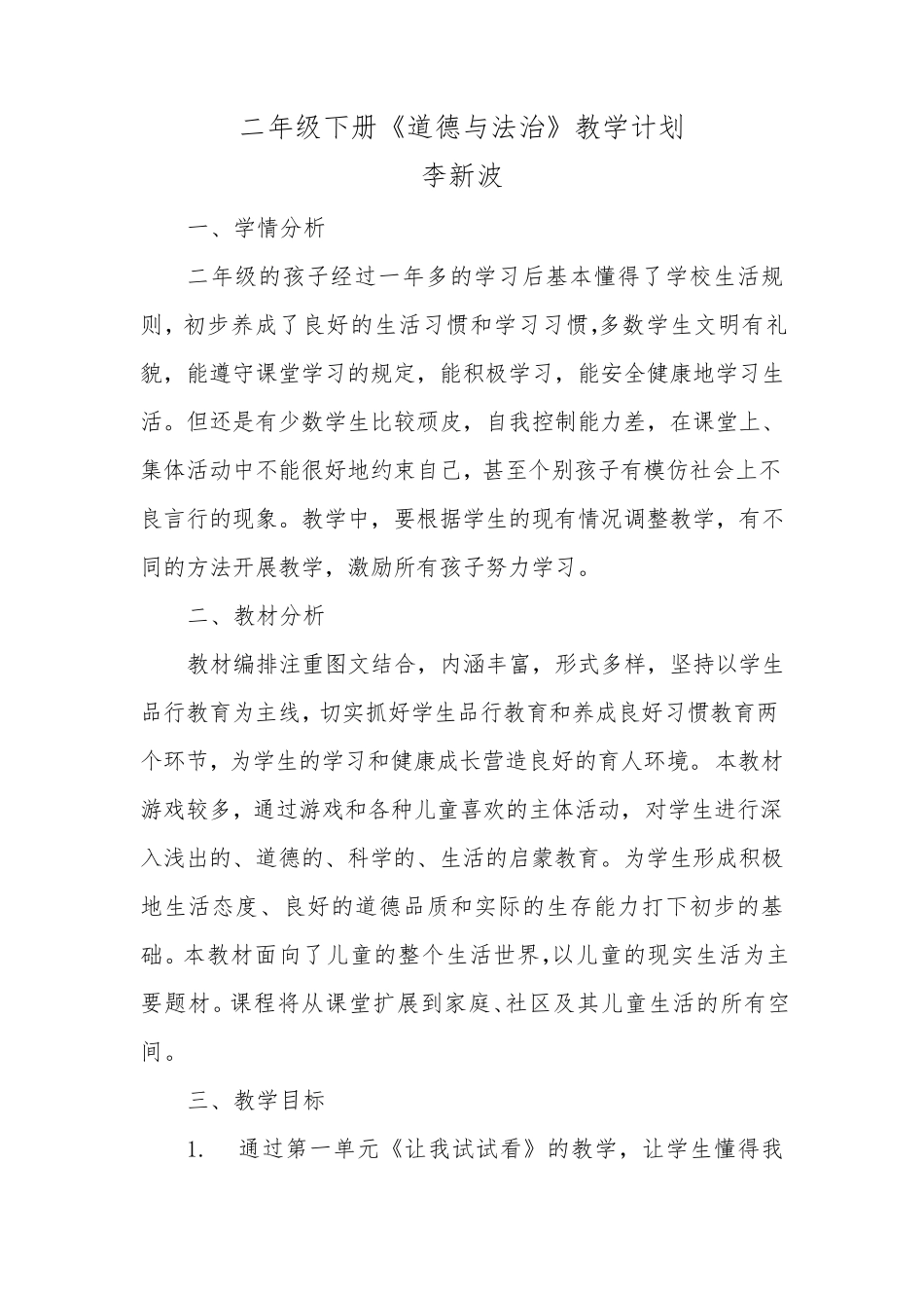 二年级下册道德与法治教学计划_第1页