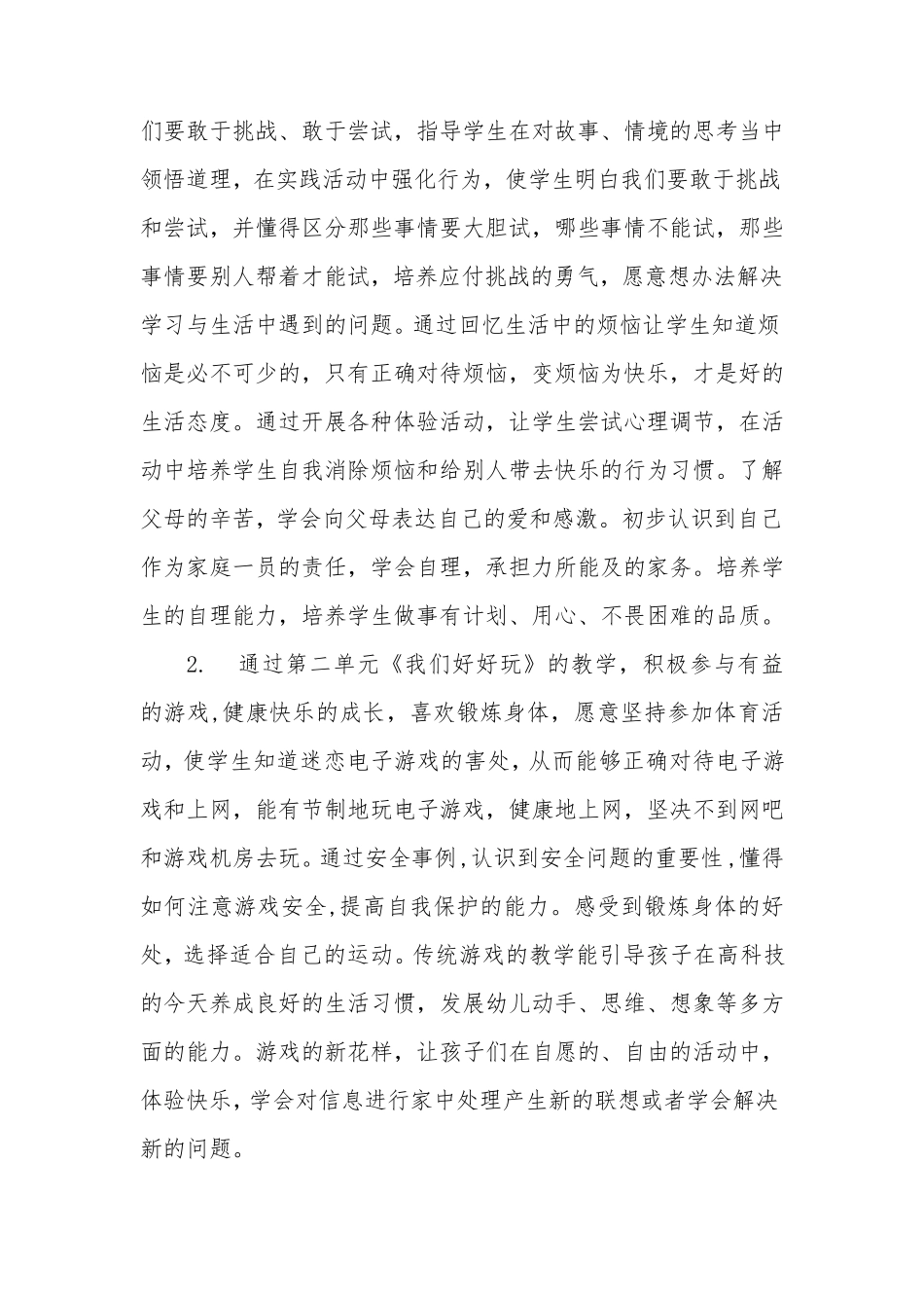 二年级下册道德与法治教学计划_第2页