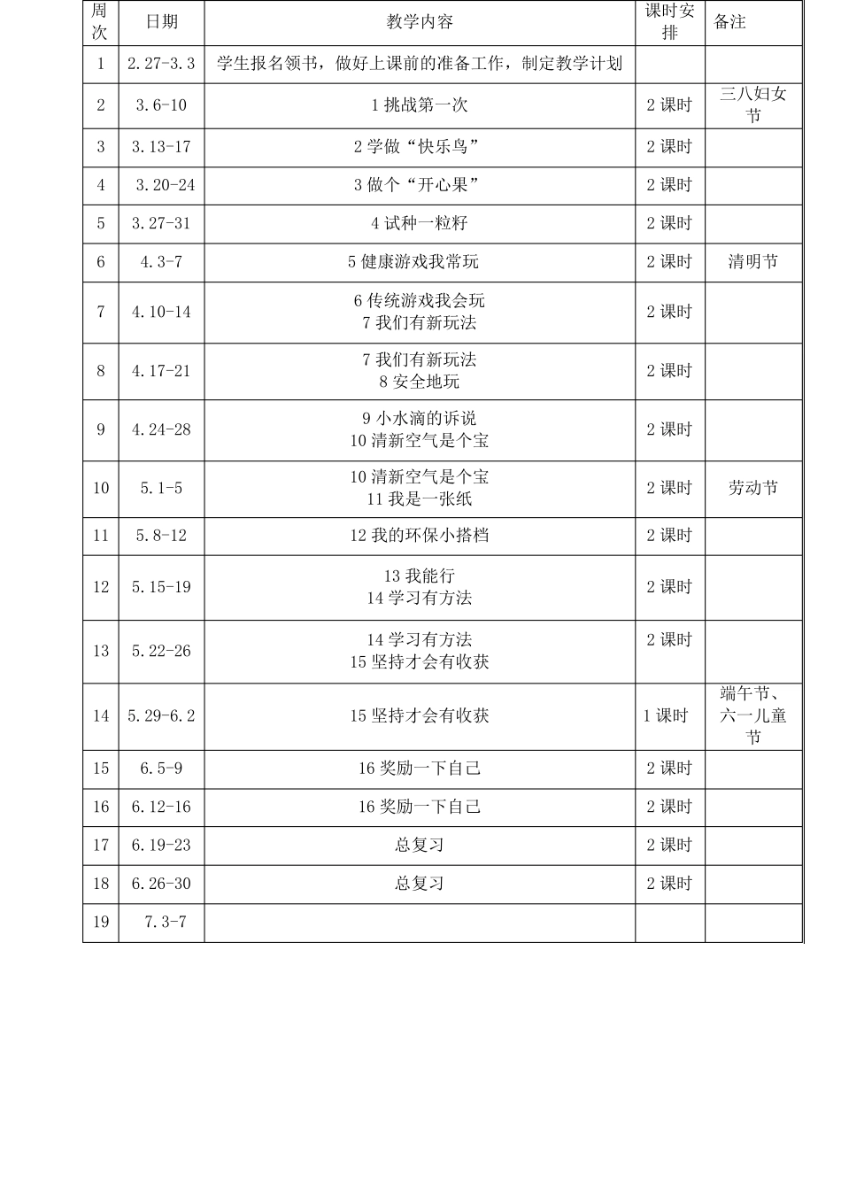 二年级下册道德与法治教案全册教案部编版_第1页
