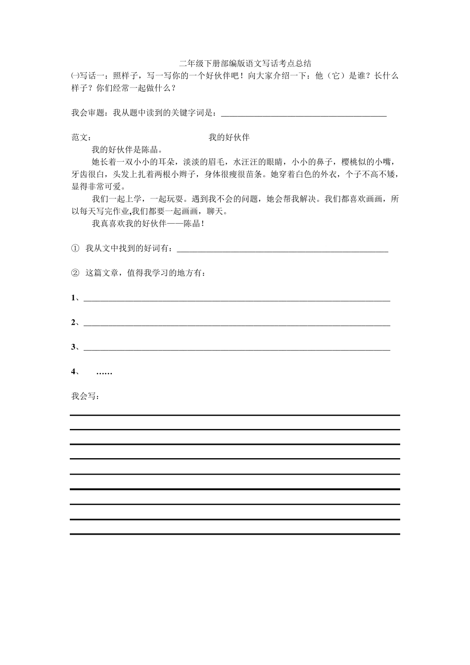 二年级下册部编版语文写话考点总结_第1页