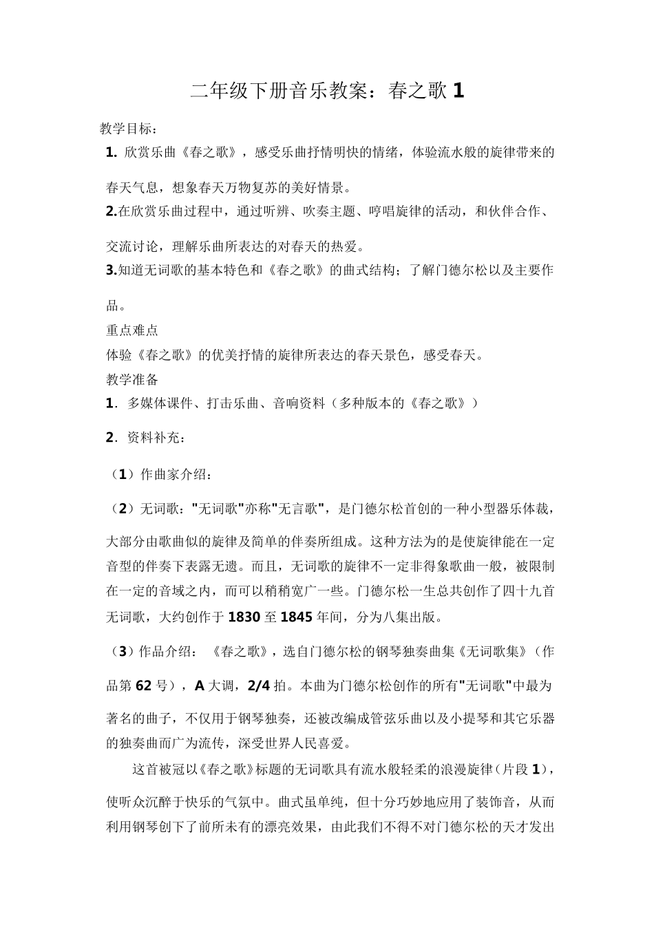 二年级下册音乐教案_第1页