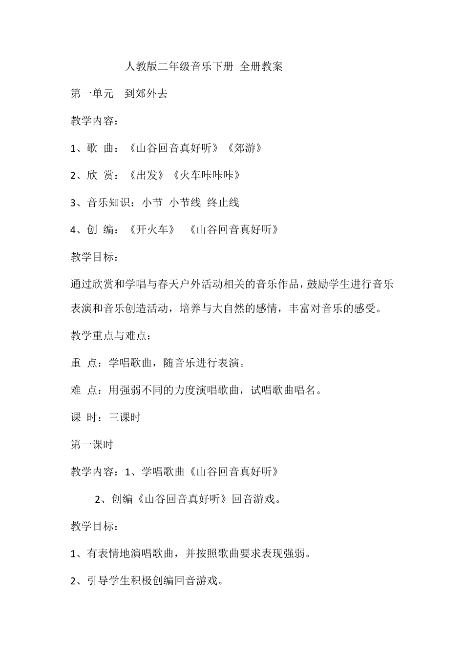 二年级下册音乐教案全册人教版_第1页