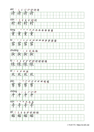二年级下写字表硬笔字帖上册下册电子版手写体标准打印版