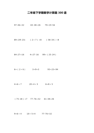 二年级下学期数学计算题300道