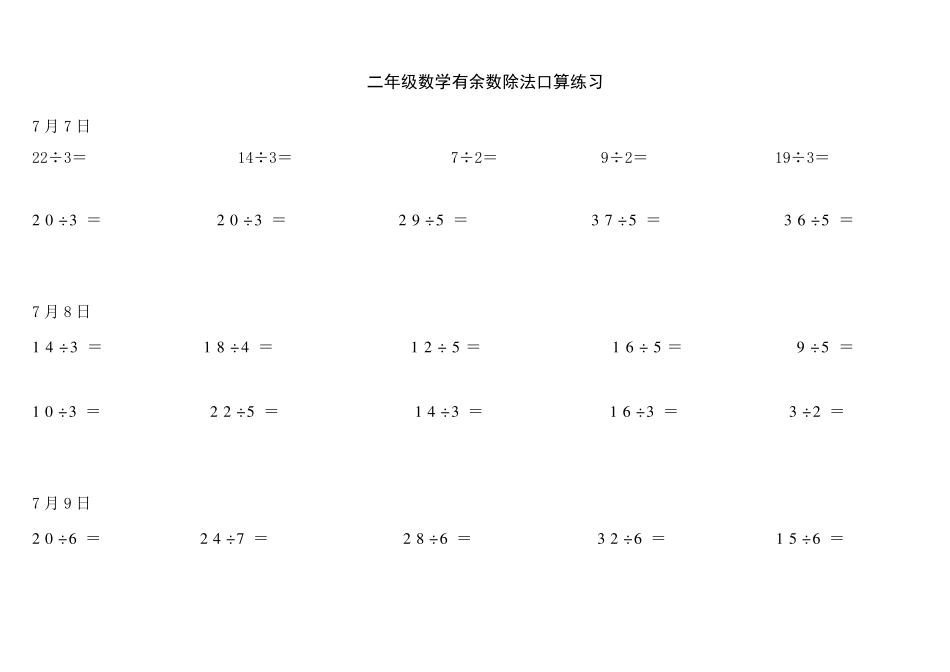 二年级下学期有余数的除法练习题竖式练习题_第1页